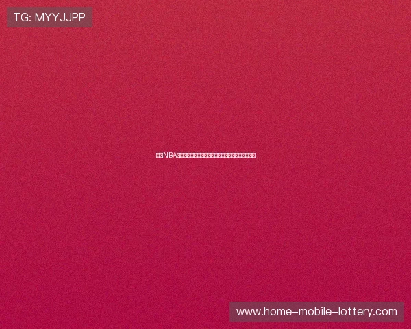 尽享NBA直播盛宴，最新赛事实时更新，篮球迷必备观看指南